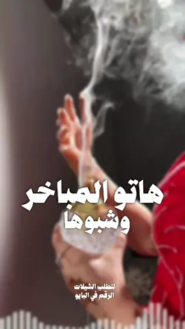 شيلة رقص هاتو المباخر وشبوها شيلة ام العريس حماسيه رقص #شيلة#ام#العريس#هاتو#المباخر#وشبوها#شيلات#رقص#حماسيه#رقص #شيلات#حفر#الباطن#عرعر#حائل شيلة حماسيّة 2025#السعودية🇸🇦قطر🇧🇭الامارات🇦🇪لكوي #الكويت🇰🇼 #الكويت🇰🇼🇸🇦السعوديه ##للطلب_الشيلات_والـــــــــــــــزفات_التواصل_معنا_وتساب_من_داخل_المملك-شيلات_زفات_تخرجات_مواليد_عقد_قران_مولوده_مولود_شيلات_خروج_من_ال. ر. ظظةسجن_شيلات_خروج-بسلامه-شيلات-شفاء_وسلامه_شيلات_تقاعد_تخرج_ملازم_تخرج_عسكري_تخرج_من_الدفاع_المدني_الكويت_قطر_السعودية_الامارات_البحرين_الكويت_الرياض_المدينه_ابها_شيلات_حماسيه_طرررب_شيلات_عـــــرسان_شيلات_ام_العروس_شيلات_ام_العروسه_شيلات_خطوبه_زفات_بالاسماء_زفات_بدون-اسماء-كتابة_كلمات_جديد_تنفيذ_الشيلات_والزفات_والقصائد_الشعريه_لجميع_المناسبات_شيلات_مهنا_العتيبي_فهاد_العلي_النايف_فواز_العنزي_شيلات_بنت_ابوها_شيلة_شامخه_بنت_ابوها_الرياض_جده_مكه_المكرمه_ابها_قطر_البحرين_الكويت_الامارات_شيلات_سعد_محسن_شيلات_ناصر_السيحاني_شيلات_عز_السعود_شيلات_قايد_الوبيري_2024_شيلات_فلاح_المسردي_شيلات_الجفراني_شيلات_زفات_تخرجات_مواليد_عقد_قران_مولوده_مولود_شيلات_خروج_من_السجن_شيلات_خروج-بسلامه-شيلات-شفاء_وسلامه_شيلات_تقاعد_تخرج_ملازم_تخرج_عسكري_تخرج_من_الدفاع_المدني_الكويت_قطر_والزفات_والقصائد_الشعريه_لجميع_المناسبات_شيلات_مهنا_العتيبي_فهاد_العلي_النايف_فواز_العنزي_شيلات_بنت_ابوها_شيلة_شامخه_بنت_ابوها_الرياض_جده_مكه_المكرمه_ابها_قطر_البحرين_الكويت_الامارات_شيلات_سعد_محسن_شيلات_ناصر_السيحاني_شيلات_عز_السعود_شيلات_قايد_الوبيري_2024_شيلات_فلاح_المسردي_شيلات_الجفراني_شيلات_بندر_بن_عوير_فهد_بن_فصلا_محمد_بن_غرمان_جديد_كتابة_كلمات_جديدة_شيلات_زفات_تخرجات_مواليد_عقد_قران_مولوده_مولود_شيلات_خروج_من_السجن_شيلات_خروج-بسلامه-شيلات-شفاء_وسلامه_شيلات_تقاعد_تخرج_ملازم_تخرج_عسكري_تخرج_من_الدفاع_المدني_الكويت_قطر_السعودية_الامارات_البحرين_الكويت_الرياض_المدينه_ابها_شيلات_حماسيه_طرررب_شيلات_عـــــرسان_شيلات_ام_العروس_شيلات_ام_العروسه_شيلات_خطوبه_زفات_بالاسماء_زفات_بدون-اسماء-كتابة_كلمات_جديدة_تنفيذ_الشيلات_والزفات_والقصائد_الشعريه_لجميع_المناسبات_شيلات_مهنا_العتيبي_فهاد_العلي_النايف_فواز_العنزي_شيلات_بنت_ابوها_شيلة_شامخه_بنت_ابوها_الرياض_جده_مكه_المكرمه_ابها_قطر_البحرين_الكويت_الامارات_شيلات_سعد_محسن_شيلات_ناصر_السيحاني_شيلات_عز_السعود_شيلات_قايد_الوبيري_2024_شيلات_فلاح_المسردي_شيلات_الجفراني_شيلات_بندر_بن_عوير_فهد_بن_فصلا_محمد