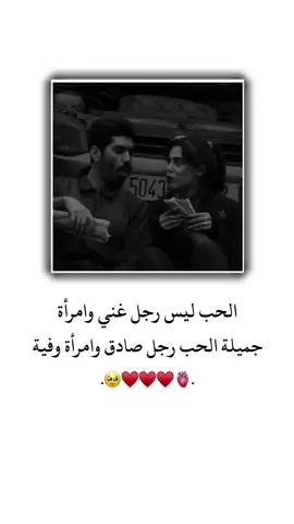 الحب ليس رجل غني وامرأة جميلة الحب رجل صادق وامرأة وفية ♥️🥹 . . . . . . . #منشنو #تصميم_فيديوهات🎶🎤🎬 #تصميمي #اقتباسات #حب #ستوريات #اميرا__17 