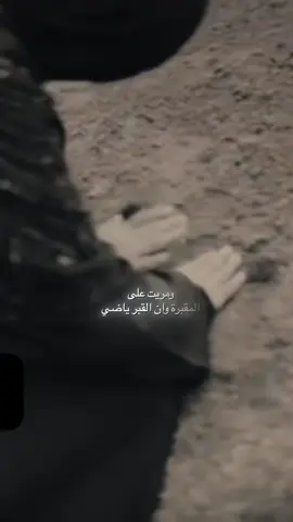 #مريت #عل #مقبره #اللهم_ارحم_ابي #اشتقتلك #لك #ابي #رحمك_الله_يا_فقيد_قلبي😭💔 #رحمك_الله #فقيدي #حزينه #اللهم_ارحم_فقيد_قلبي #فقدانك_موجع_ياأغلى_من_كانت_في_هالدنيا #فقدان_الاب #موج #غياب #كسر #قلبي❤️ #فقيدي #الغالي #بابا #الفراق_اصعب_حاجه_ع_الانسان #اب #فراق #حز #قل #فراق #فراق_الحبايب💔 #اللهم_صلي_على_نبينا_محمد  @عـ,ـمـ,ـآر☜𝟮𝟬𝟬𝟰  @«نـسـمـٌٍاتْ مـؤلــمـهٌ»😔💔 