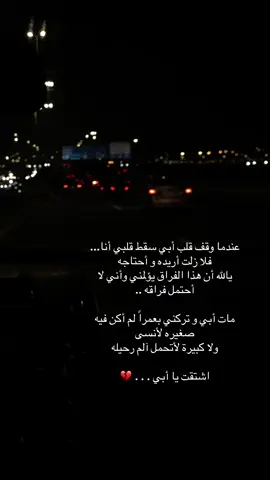 و كم أتمنى أن استيقظ ياابي‬⁩ وأجد أن رحيلك كان مجرد كابوس مؤلم وأنتهى 💔#fyp #foryou 