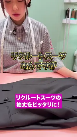 リクルートスーツの袖丈詰め！ #お直しコンシェルジュ #洋服のお直し屋 