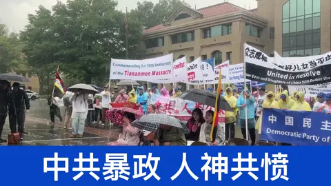 中共暴政 人神共愤