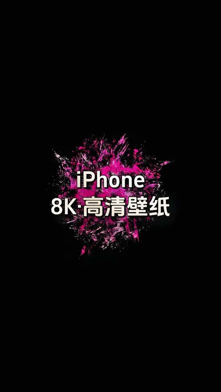 #iphone #高清壁紙 #手機壁紙 #壁紙推薦 #手機桌布 #壁紙 
