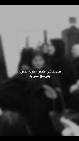 للمعلومه هذن بنات خالتي احله يوم#عرسي #البصرة #الجبيله #صديقاتي #وكفتهم #احبكم_يا_احلى_متابعين #مالي_خلق_احط_هاشتاقات #شعب_الصيني_ماله_حل😂😂 