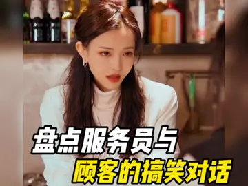 7226274859192421636盘点服务员与顾客的搞笑对话，吃个自助餐还那么客气的不停的加菜
