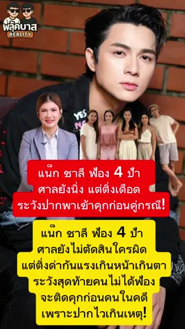 #แน็กชาลี ฟ้อง 4 ป้า ศาลยังนิ่ง แต่ติ่งเดือด ระวังปากพาเข้าคุกก่อนคู่กรณี! #แน็กชาลี #คดี4ป้า #ศาลยังไม่ตัดสิน #ติ่งด่าฉ่ำ#ติ่งด่าฉ่ําติดก่อน ##ดราม่าครอบครัว##ทนายนิด้าเตือนแล้วนะ##ศาลเลื่อนไกล่เกลี่ย##เรื่องนี้ยังไม่จบ#อย่าปล่อยอารมณ์พาเสียประวัติ