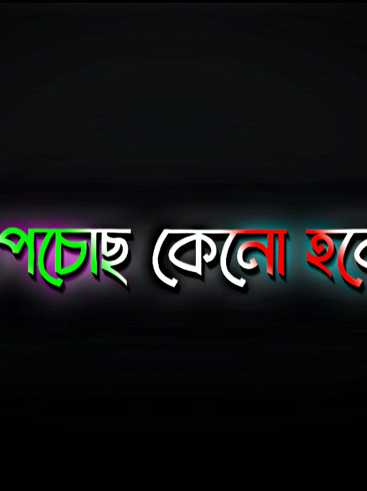 - জানি না আমায় কেউ কখননো ভালোবাসেনি.!😅❤️‍🩹 ##black_screen_status ##foryou ##foryoupage 