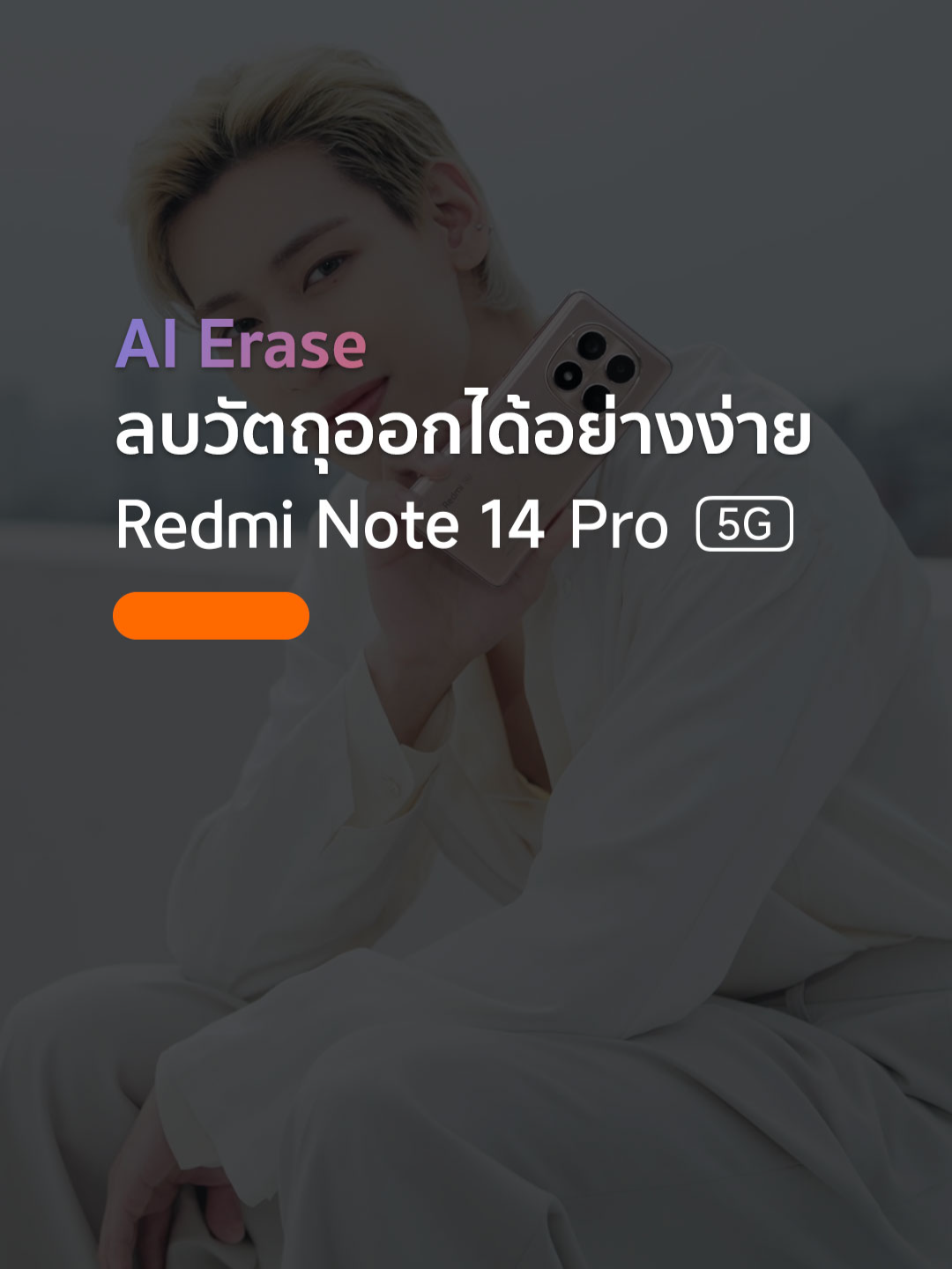 📱✨AI Erase ลบนู่น นั่น นี่ออกจากภาพได้ทันใจ แต่ความเท่ของพี่กันต์ไง ลบออกไปจากใจไม่ได้สักที . Redmi Note 14 Pro 5G BamBam Limited Edition . 📱ความจุ 12GB+256GB   📱จากราคา 11,990.- เหลือเพียง 10,990.-  👉🏼รับฟรี! Redmi Buds 6 และ XFF Sport Bag   👉🏼ประกันตัวเครื่อง 24 เดือน  👉🏼ประกันหน้าจอแตกเปลี่ยน 1 ครั้งใน 1 เดือน  👉🏼มูลค่ารวม 12,780.-* . 🗓️ตั้งแต่ 20 มิ.ย. 68-31 ก.ค. 68 #RedmiNote14SeriesxBamBam #RedmiNote14Series #ปังทุกช็อตเป๊ะด้วยAI