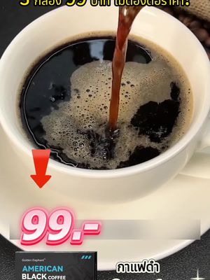 มาถึงใน 2 วัน กาแฟดำ 3 กล่อง เพียง 99 บาท ส่งฟรี