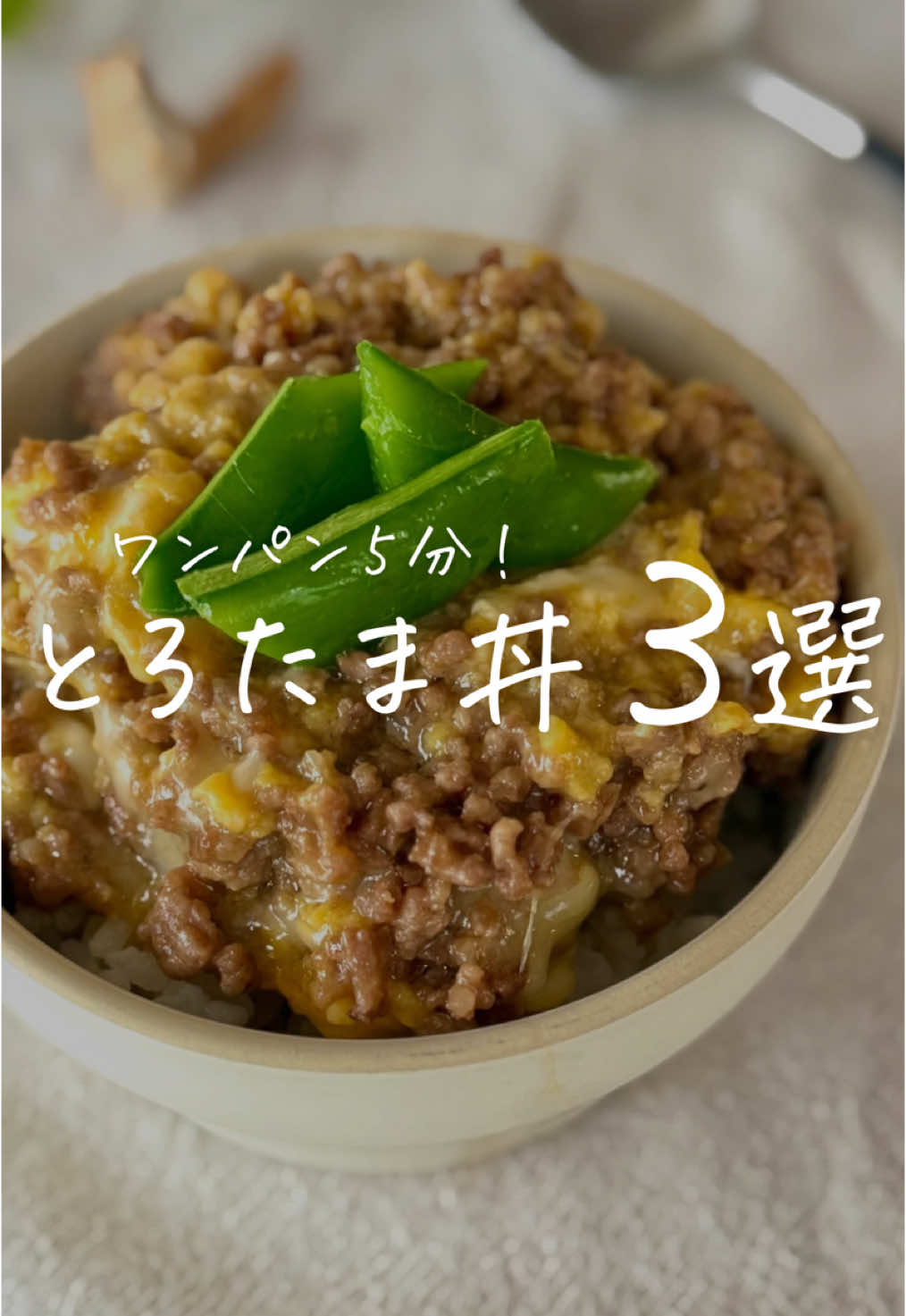 ＼【保存版】ワンパン5分✨／ ˗ˋ ラクうま🍚とろたまレシピ3選 ˊ˗ レシピはこちら🌷↓ 　 ┄ ┄ ┄ ┄ ┄ ┄ ┄ ┄ ┄ ┄ ┄ ┄ ┄ ┄ 【その１】とろ卵そぼろ丼 　 ✏️材料 　 ●挽き肉　200g ●たまご　３個 　 ◎酒　　　大さじ２ ◎砂糖　　大さじ２ ◎みりん　大さじ２ ◎醤油　　大さじ２ 　 ◯マヨネーズ　小さじ１ ◯ピザチーズ　30g 　 　 🍳作り方 　 ①フライパンで挽き肉を炒め、 　◎を加えて少し煮詰める ②◯を入れて溶いた卵を①に流し入れ、 　大きく混ぜ合わせたら 　ごはんの上に盛り完成！ 　 ┄ ┄ ┄ ┄ ┄ ┄ ┄ ┄ ┄ ┄ ┄ ┄ ┄ ┄ 　 【その２】とろたま豚丼 　 ✏️材料 　 ●豚こま肉　250ｇ ●卵　３個 ◆塩こしょう　少々 ◆片栗粉　大さじ２ ◎醤油　大さじ１ ◎みりん　大さじ１ ◎オイスターソース　大さじ１ ◯マヨネーズ　小さじ１ ◯ピザチーズ　30ｇ 　 　 🍳作り方 　 ①豚こま肉に〇をまぶしておく。 　卵を溶きほぐし◇を加え混ぜる。 ②油を熱したフライパンで 　豚こま肉をこんがりするまで焼き、 　◎を入れて絡める ③卵液を入れて大きく混ぜ、 　すぐに火を止める。 　ごはんの上に盛り付けて完成！ 　 ┄ ┄ ┄ ┄ ┄ ┄ ┄ ┄ ┄ ┄ ┄ ┄ ┄ ┄ 　 【その３】とろたま甘酢チキン ✏️材料 ●鶏もも肉　　１枚 ●卵　　　　　３個 ◯マヨネーズ　小さじ１ ◯ピザチーズ　30ｇ ◆塩胡椒　　　少々 ◆片栗粉　　　大さじ２ ◎砂糖　　　　大さじ１ ◎酢　　　　　大さじ１ ◎醤油　　　　大さじ１ 　 　 🍳作り方 ①ひと口大に切った鶏もも肉に 　◆をまぶし、卵は割って 　◯を混ぜておく ②油を熱したフライパンで 　鶏もも肉をカリッと焼き、 　◎を煮絡める ③卵液を加えサッと大きく混ぜたら 　完成！ ┄ ┄ ┄ ┄ ┄ ┄ ┄ ┄ ┄ ┄ ┄ ┄ ┄ ┄ 　 ぽっけ夫婦です💃🕺 ここまで読んでくれてありがとう❣️ ˗ˋ 思わず作りたくなる ˊ˗ 『家族が喜ぶ10分ごはん』を日々発信中📢 いつでも作れるように 【セーブ】しておくと便利👏🏻 【DM】＆【コメント】喜んでお返事してます🫶🏻 お気軽に✨ ┄ ┄ ┄ ┄ ┄ ┄ ┄ ┄ ┄ ┄ ┄ ┄ ┄ ┄ #10分レシピ #ラクうまレシピ #簡単レシピ #おうちごはん #こどもごはん  #丼 #そぼろ #挽肉 #豚こま #鶏もも肉  #cooking 