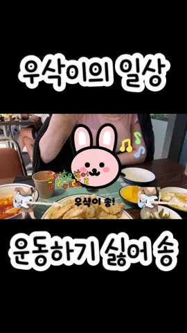 운동하기 싫어… 근데 해야지...｜#운동루틴 #헬린이브이로그 #귀여운운동송 오늘도 하기 싫은 운동… 하지만 우삭이는 해낸당! 오늘 아무것도 하기 싫다면, “이 노래 한 번 듣고 시작해 보세요” #헬린이 #운동브이로그 #귀여운노래 #운동하기싫어 #운동자극 #루틴공감 #헬스루틴 #운동숏츠 #우삭이 #운동송 #꾸준함 #헬스유튜버 #헬스일상
