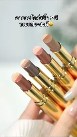 อายแชโดว์สติ๊ก 3 สีอเนกประสงค์#อายแชโดว์ #รีวิวบิวตี้ #อายแชโด้ตาวิ้ง #แต่งหน้า #แท่งรองพื้น #อายแชโดว์สติ๊กYZS #TikTokกินเที่ยว 