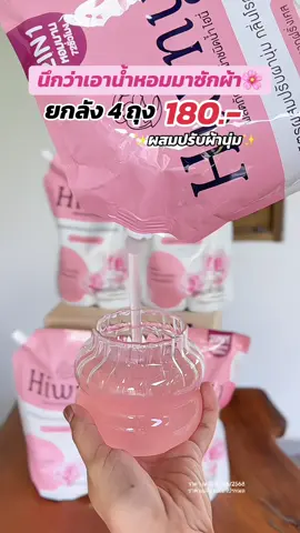 สูตรใหม่!! น้ำยาซักผสมปรับผ้านุ่ม #ผลิตภัณฑ์ซักผ้า #ซักผ้ายังไงให้หอม #น้ํายาซักผ้า #น้ํายาปรับผ้านุ่ม #ของใช้ในบ้าน #แม่บ้านมือโปร #hiwny 
