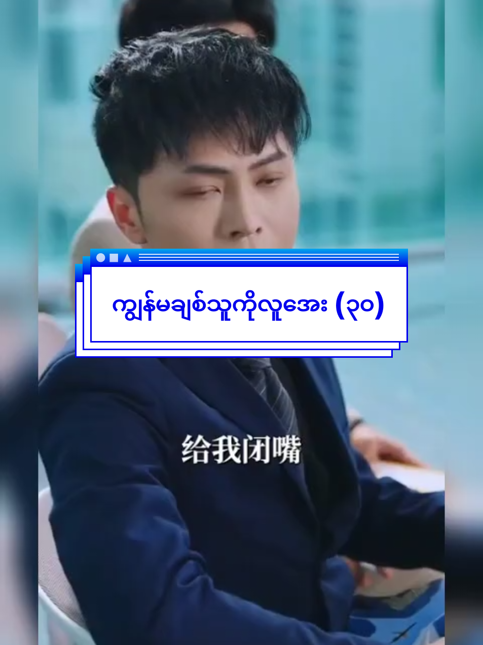 အပိုင်း ၃၀ wild rose online video (fb page) တွင် အဆက်တင်ထားသည် #ကျွန်မချစ်သူကိုလူအေး #chinese #drama 