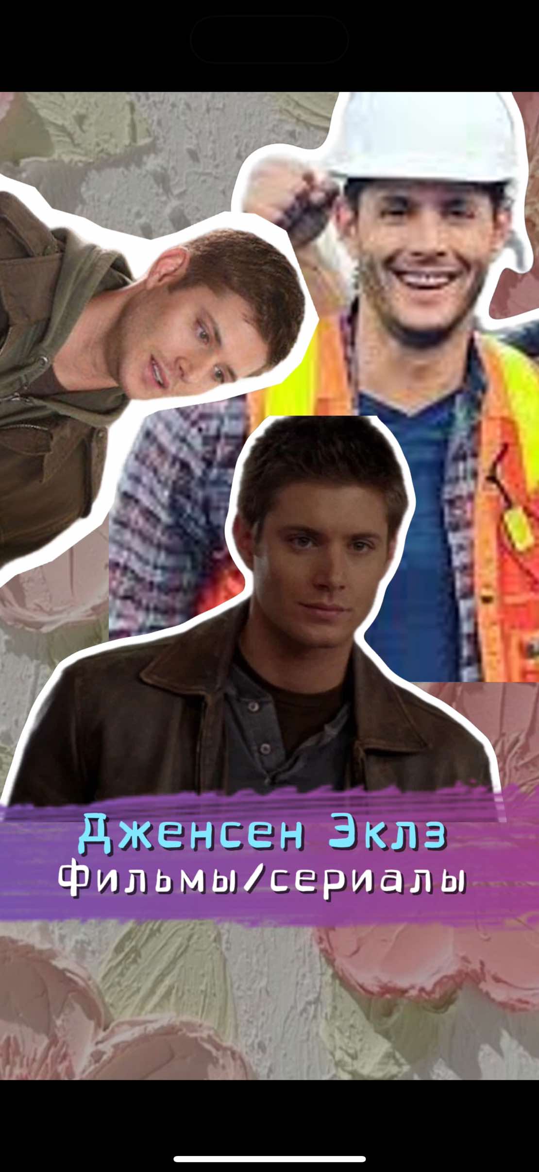 А какие фильмы/сериалы с его участием смотрел ты? #дженсенэклз #сверхъестественное #дин #винчестер #кинолапка #мойкровавыйвалентин #пожирательдуш #телесныеигры