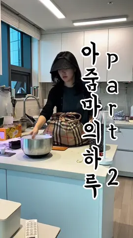 아이가 하원한 후 아줌마 브이로그입니다😊 집안일은 정말 티나지않지만 끊임없이 움직여야 깨끗한집과 정갈한 음식을 가족들에게 제공해줄수있는거같아요😁 오늘도 가족들과 나를 위해 열심히 살아내는 모든분들 화이팅입니다👍🫶🏻 #아들맘#아줌마#브이로그#아줌마일상#홈스타그램#살림#노장금#살림의여왕