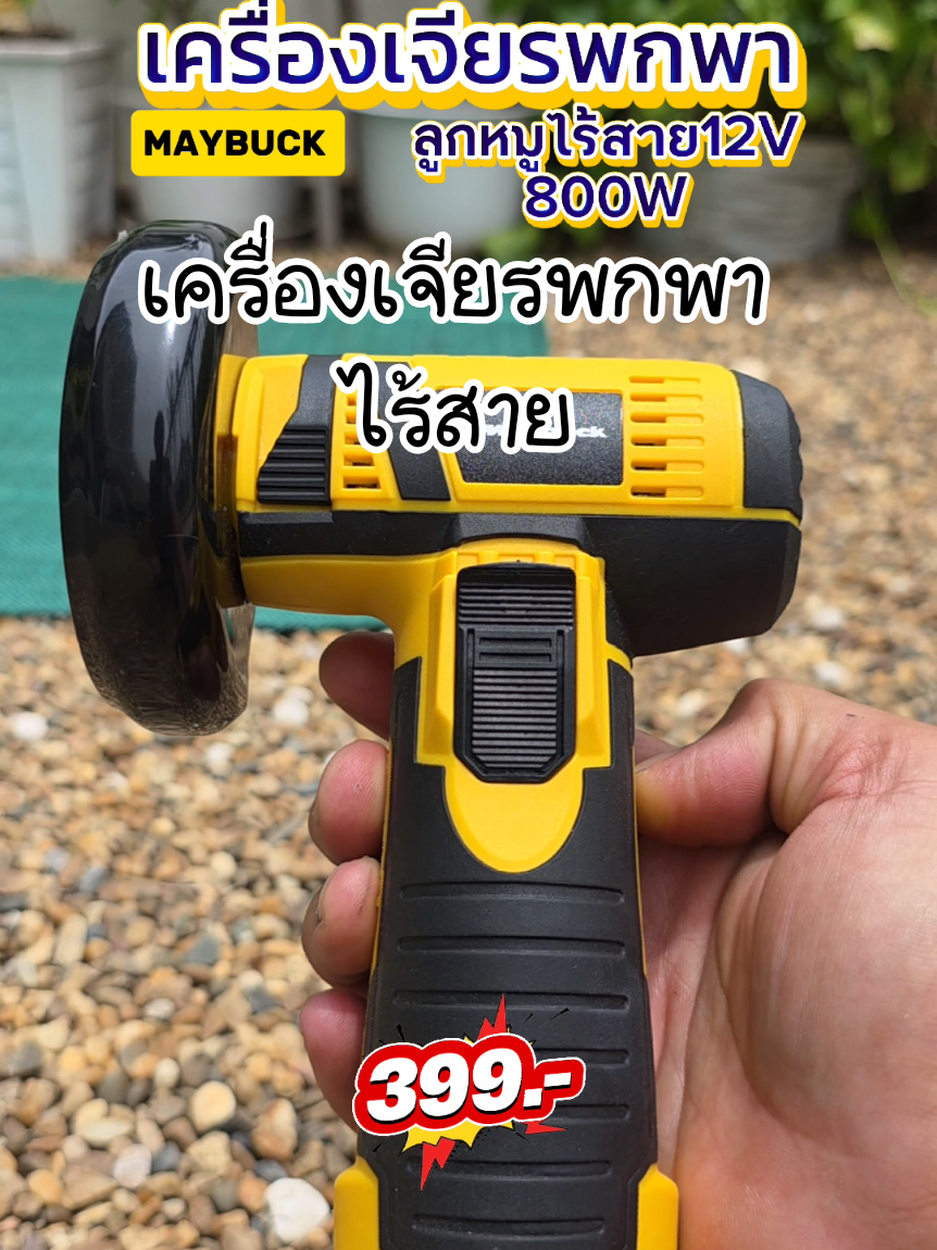 ของดีควรมีติดบ้านไว้ครับเครื่องมือดีๆ#เครื่องมือช่าง #เครื่องเจียร #ลูกหมูไร้สาย #ลูกหมูไร้สาย12v #ของดีบอกต่อ #สายช่าง #สายdiy #Maybuck#เครื่องเจียรไร้สายพกพา #แอ๊ดว่าดีต้องมีติดบ้านไว้ #เครื่องเจียรตัดเหล็ก 