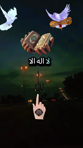 لا اله الا الله وحده لا شريك له ☝🏻 #لا_اله_الا_الله #لا_اله_الا_انت_سبحانك_اني_من_الظالمين #لا_اله_الا_الله_محمد_رسول_الله #مقاطع_دينية #hanan🤲 #مقاطع #حالات #fppppppppppppppppppp #foryou #foryoupage  #bdtiktokofficial  #greenscreen  #tik_tok  #tiktok_india #goviral #muslimah #faith #allahuakbar #f #اقتباسات_عبارات_خواطر #كلام_من_ذهب #تطوير_الذات  #tik_tok #goviral #goodvibes #VoiceEffects #explore #faith  #alhamdulillah #muslim #allahuakbar #muslimtiktok  #naseemofficial014   