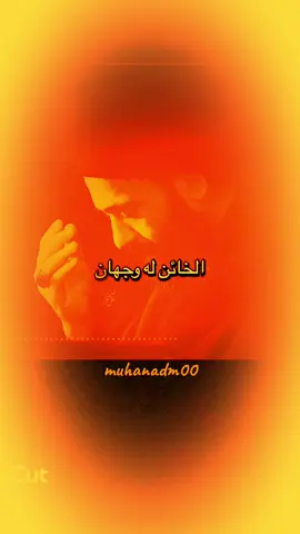 #CapCut #الخائن_لهو_وجهان✊🏻🐕#ا#كلام_من_ذهب☑ #InspirationByWords #كلمات_من_القلب #السيد_علي_الطالقاني #العراق🇮🇶 #بابل_الحله #تصميمي #fyp #video #viral #capcut #اكسبلورexplore #ترند_تيك_توك_مشاهير #الشعب_الصيني_ماله_حل 