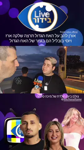 אורן להב אוהב את תרצה שלקה ארז ויוסי בובליל מה אתם אומרים על הבחירה שלו ? #האחהגדול #פוריוישראל #ארזהאחהגדול #תרצה #יוסיבובליל #אורןלהב 