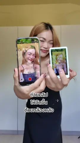 ถ่ายคลิปชัดขึ้นเพราะใช้กล่องหลัง #จอสะท้อนมือถือ #gatget #จอselfie #จอสะท้อนกล้องหลัง #magneticselfiemirror #ถ่ายยังไงไห้ได้งี้ 