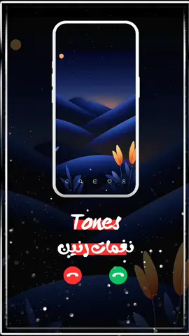 نغمات رنين جميله 📲♥️ #نغمات_جوال #نغمات_رنين #نغمات #ringtone @Tones -🎸 