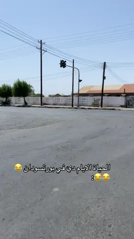#بورتسودان #sudanese_tiktok #explore #🇸🇩 