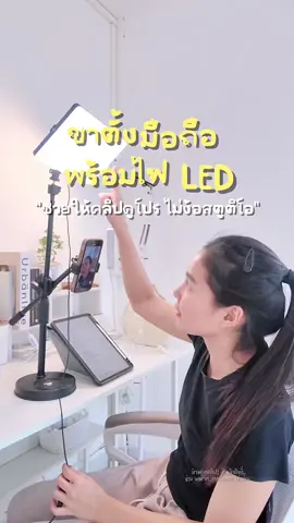 ขาตั้งมือถือพร้อมไฟ LED  ช่วยให้คลิปดูโปร ไม่ง้อสตูดิโอ #ขาตั้งมือถือ #ขาตั้งโทรศัพท์ #ขาตั้งมือถือไลฟ์สด #ไฟไลฟ์สด 