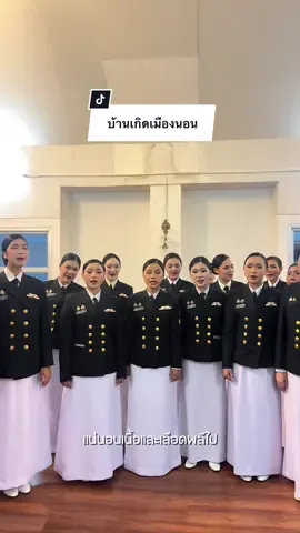 บ้านเกิดเมืองนอน 🎶#กองทัพเรือ #ทหารเรือไทย #ทหารดุริยางค์ #NavyAMB #กองทัพเรือที่ประชาชนเชื่อมั่นและภาคภูมิใจ #NavyAMB #RTN #corpcomnavy #เจนณัฐรดา #jane_natrada #กำลังพลคนต้นแบบ #บ้านเกิดเมืองนอน #เพลงบ้านเกิดเมืองนอน 
