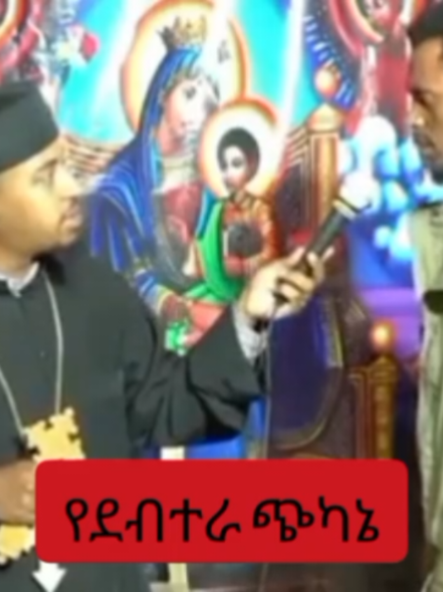 የደብተራ ጭካኔ #መምህርተስፍዬአበራ #መምህርግርማ #ኦርቶዶክስ_ተዋህዶ_ፀንታ_ለዘለዓለም_ትኑር #ኦርቶዶክስ⛪ተዋህዶ⛪ለዘለዓለም🙏ትኑር🙏 
