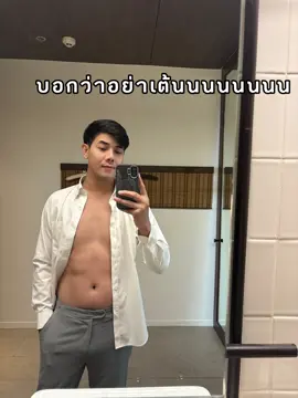 ก็บอกแล้ว อย่าเต้นนนนนน