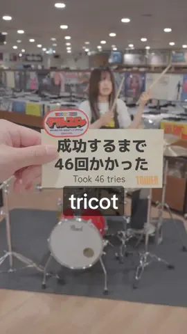 鬼のような変拍子を乗り越える達成感 #tricot #1819 #タワレコ寺浦の叩いてみた #ドラム #チャレンジ