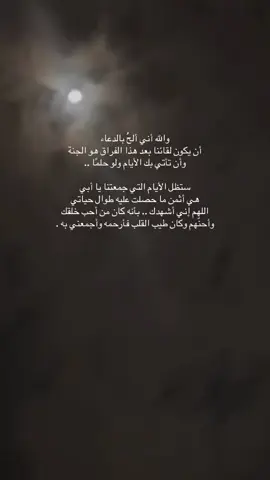 اللهم أجمعني ب أبي في جنتك 💔 #دعواتكم_برحمه_لفقيدي #اللهم_أرحم_أبي #اللهم_ارحم_موتانا_وموتى_المسلمين 