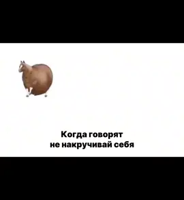 Подпишись @oopsychology  #лошадь #мем #spinninghorse #стикерлошадь #психотерапевт #психолог #тревога #тревожность 