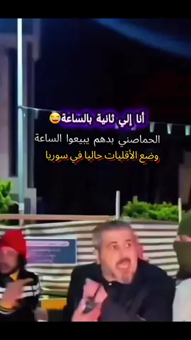 حمص_ساعة حمص_أنا الي ثانية بالساعه_حماصني_حماة_سوريا_ #fyp #الشعب_الصيني_ماله_حل😂😂 #تصميم_فيديوهات🎶🎤🎬 #fypviralシvira #السعودية #الجزائر #المغرب🇲🇦 