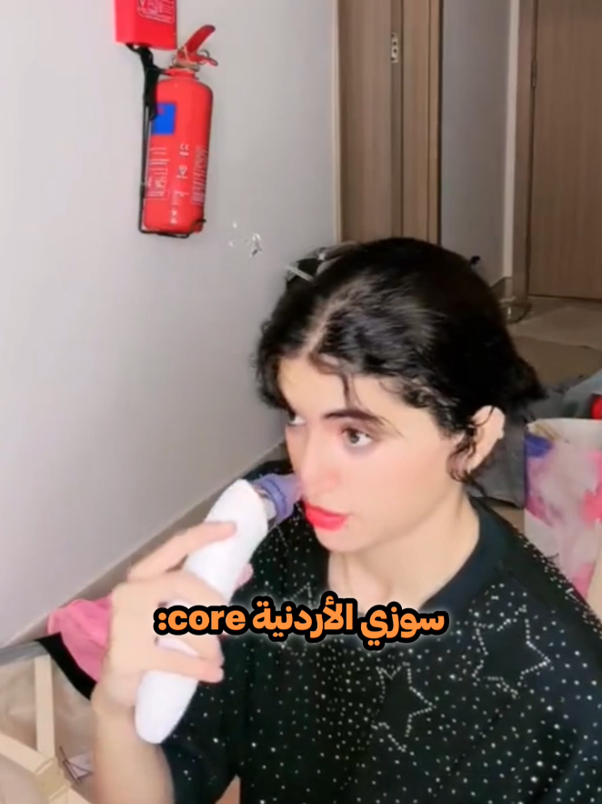 سوزي الأردنية core #اكسبلور #fpy #fpy #سوزي_الاردنيه🤩 