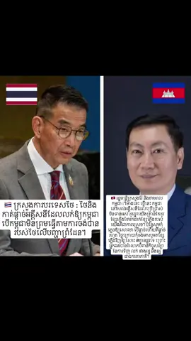 🇹🇭 ក្រសួងការបរទេស​ថៃ​ : ថៃនិងកាត់ផ្តាច់អគ្គីសនីដែលលក់ឱ្យកម្ពុជា បើកម្ពុជាមិនព្រមធ្វើតាមការចង់បានរបស់ថៃលើបញ្ហាព្រំដែន។  🇰🇭 រដ្ឋមន្ត្រីក្រសួងរ៉ែ និងថាមពលកម្ពុជា : ម៉ោងនេះ ថ្មើនេះ កម្ពុជានៅសល់អគ្គីសនីដែលប្រើ​ប្រាស់​មិនទាន់អស់ ដូច្នេះ​យើងគ្រាន់តែដូរខ្សែភ្លើងថៃមកដាក់ខ្សែភ្លើងរបស់យើងគឺជាការស្រេច។ ប៉ុន្តែ​សូម​កុំភ្លេចឱ្យសោះថា បើផ្តាច់ហើយគឺផ្តាច់រហូត ថ្ងៃក្រោយកុំចង់មកសូមតខ្សែភ្លើងវិញឱ្យសោះ #គ្មានផ្លូវទេ ព្រោះអ្នកឯងបានរំលោភបំពានកិច្ចសន្យានៃការទិញ លក់​ រវាងរដ្ឋ និង​រដ្ឋ​ ជាឯកតោភាគី។