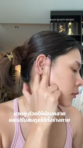 นวดหู ประโยชน์เยอะมาก ❤️👂🏻#บ้านบิวตี้มาแชร์ #เทคนิคดีบอกต่อ #ครูเตยสอนนวดหน้า #originalphuket #thebest #วิทยากรความงาม #beautytips #สอนนวดหน้า #workshop #baanbeautyphuket #นวดหน้าภูเก็ต 