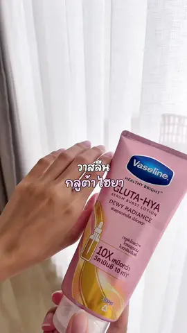 วาสลีนกลูต้่าไฮยา หลอดเดียว ผิวดูใสขึ้นมากก ✨ กลิ่นหอมละมุน #vaseline #vaselineglutahya #glutahya #วาสลีน #วาสลีนกลูต้าไฮยา 
