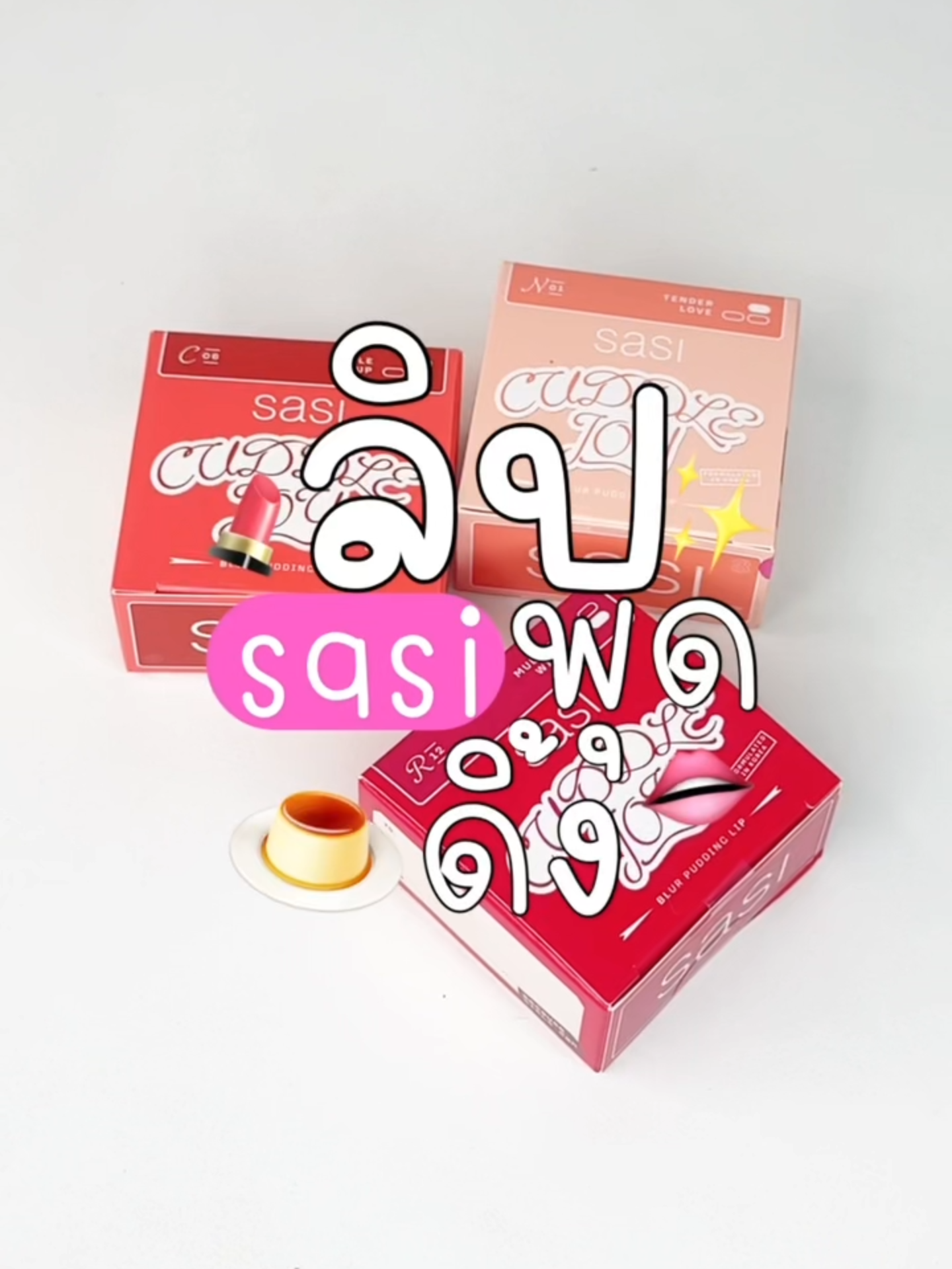 3 โทนสีที่ต้องมี กับ sasi Cuddle Joy Blur Pudding Lip 🍮💋 #sasiลิปเบลอพุดดิ้ง ออกแบบและพัฒนาโดยนวัตกรรมสูตรลับจากเกาหลี! ฟินิชแมทกึ่งกำมะหยี่ เนื้อนุ่มเด้ง เกลี่ยง่าย สีฟุ้งติดชัด 👄 💄 เบลอปากนัวเป๊ะได้ทุกวัน 🪄แถมฟรี Mini Brush Applicator  ในกล่อง สะดวกใช้ง่าย ไม่เลอะมือ! 💕 โทนสี Nude  🍑​N01: Tender Love -  นู้ดพีช โทนสี Coral 🍒C06: Maple Syrup - ส้มอมแดงก่ำ​ โทนสี Red 🍷R12: Mulled Wine - แดงไวน์  #sasi #sasiลิปเบลอพุดดิ้ง #sasiCuddleJoy #sasiCuddleJoyBlurPuddingLip #sasiLipBlur