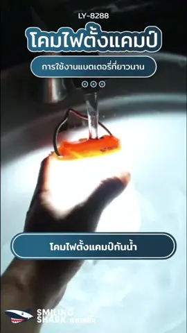 SmilingShark LY8288 ไฟแคมป์ปิ้ง เหลือง/ขาว โคมไฟตั้งแคมป์ ด้วยการออกแบบตะขอ ไฟเต็นท์ 5โหมด Type-C ชาร์จใหม่ได้ ตัวบ่งชี้แบตเตอรี่ กันน้ำ