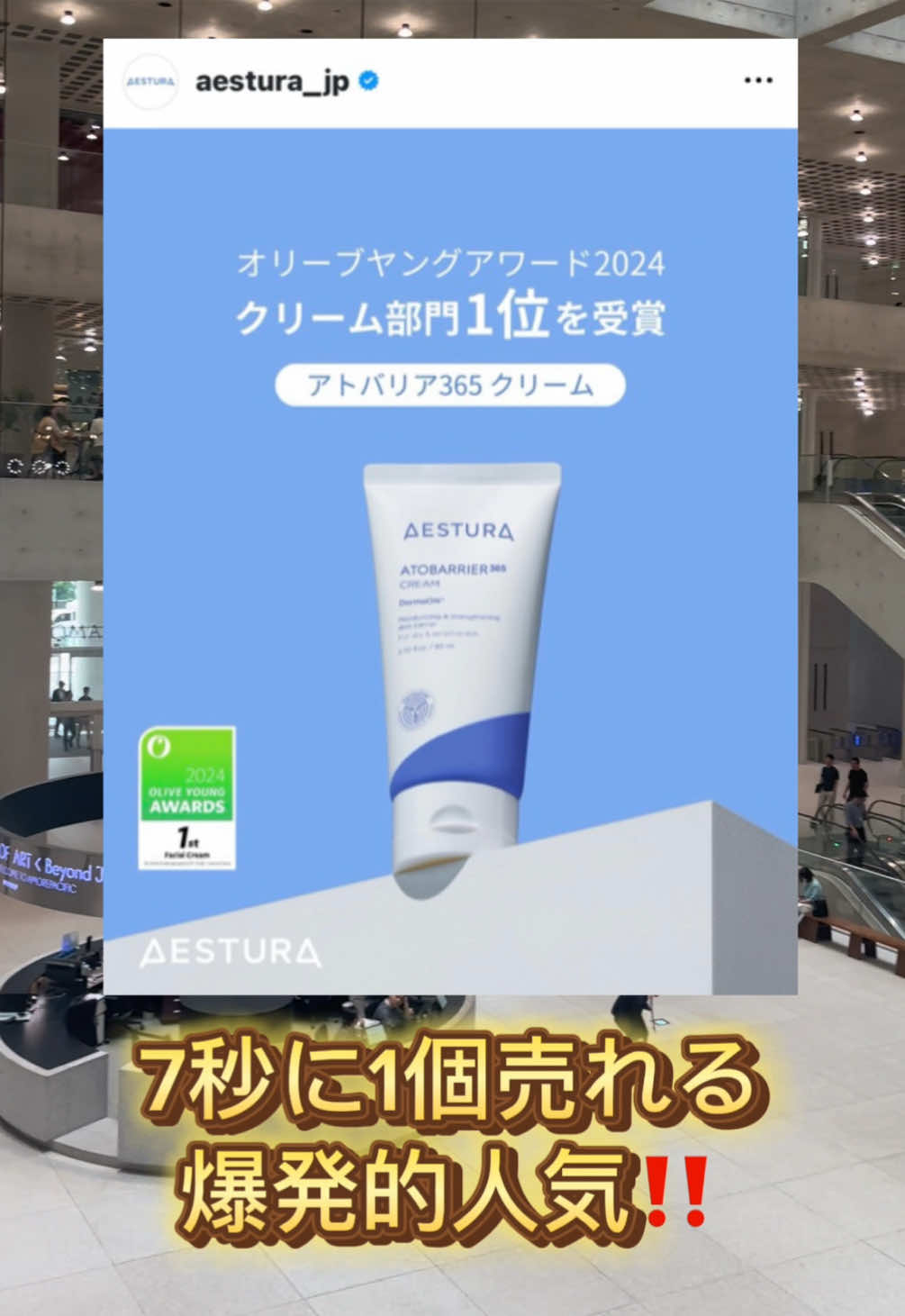 #gifted #aestura  7秒に1個売れてると言われるあのクリームで話題⁉️ 韓国ダーマコスメNO.1の 【エストラ】サポーターズに 任命されました😇💙 エストラの魅力をこれから沢山紹介していきます！ エストラとは❓ 製薬会社で40年間も敏感肌研究の末、開発されたエストラ✨ 韓国の皮膚科医が推奨する程！ ちなみに私はアトピー✖️乾燥肌なので、エストラのボディーローションとアトバリア365クリームはほんっとに欠かせなくてリピしてます‼️ 次は使用感をレビューするので、フォロー・いいね・保存して次の投稿をお待ちください🙇‍♀️💙 ＊2023年、韓国皮膚科医を対象としたKantar Koreaの韓国におけるダーマコスメ13ブランドを対象とした調査結果に基づく #PR #エストラ #アトバリア365クリーム #アトバリア365セラヒアルセラム #GlobalAMaster #aestura_partner #コスメオタク #韓国 #韓国コスメ #スキンケア #ダーマ #敏感肌 #アトピー #乾燥肌 #美容 #韓国美容 #화장품 #스킨케어 #fyp 