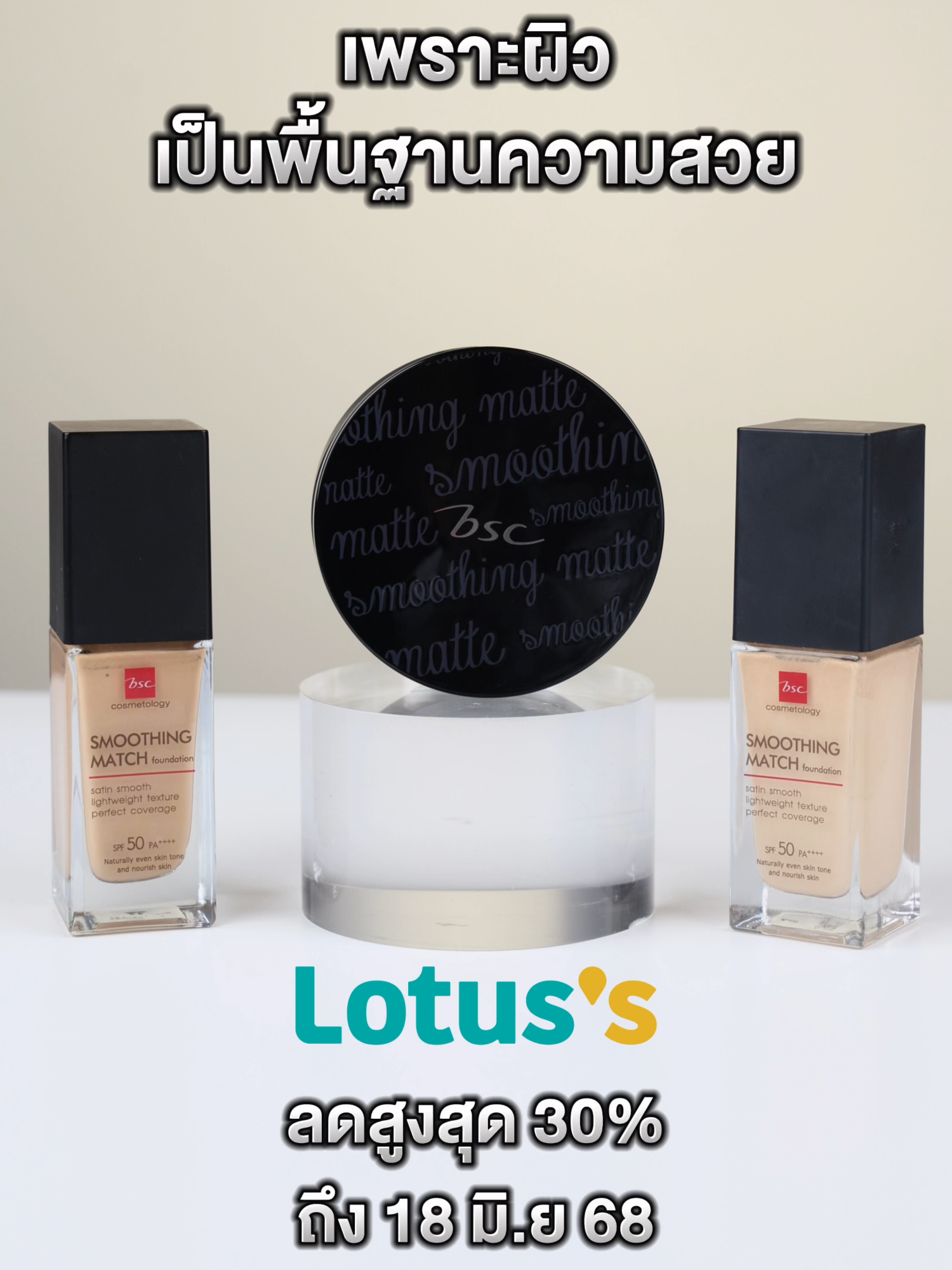 Beauty Foundation เพราะผิวเป็นพื้นฐานความสวย❣️ งานผิวสวยสุดคุ้ม ลดสูงสุด 30% ที่โลตัส🔖 . ✨BSC SMOOTHING MATCH FOUNDATION SPF 50 PA++++ รองพื้นเนื้อแมทต์ที่แมชชิ่งให้ผิวเรียบเนียน คุมมันและปกปิดระดับปานกลาง . ✨BSC SMOOTHING MATTE POWDER SPF20 PA++ แป้งผสมรองพื้นเนื้อเนียนละเอียด คุมมันได้อย่างไร้ที่ติ และปกปิดเป็นธรรมชาติ . โปรโมชั่น ถึงวันที่ 18 มิ.ย. 68 📍ที่โลตัส ทั่วประเทศ . #BSCCosmetology #ตัวจริงสวยจริง #โลตัส