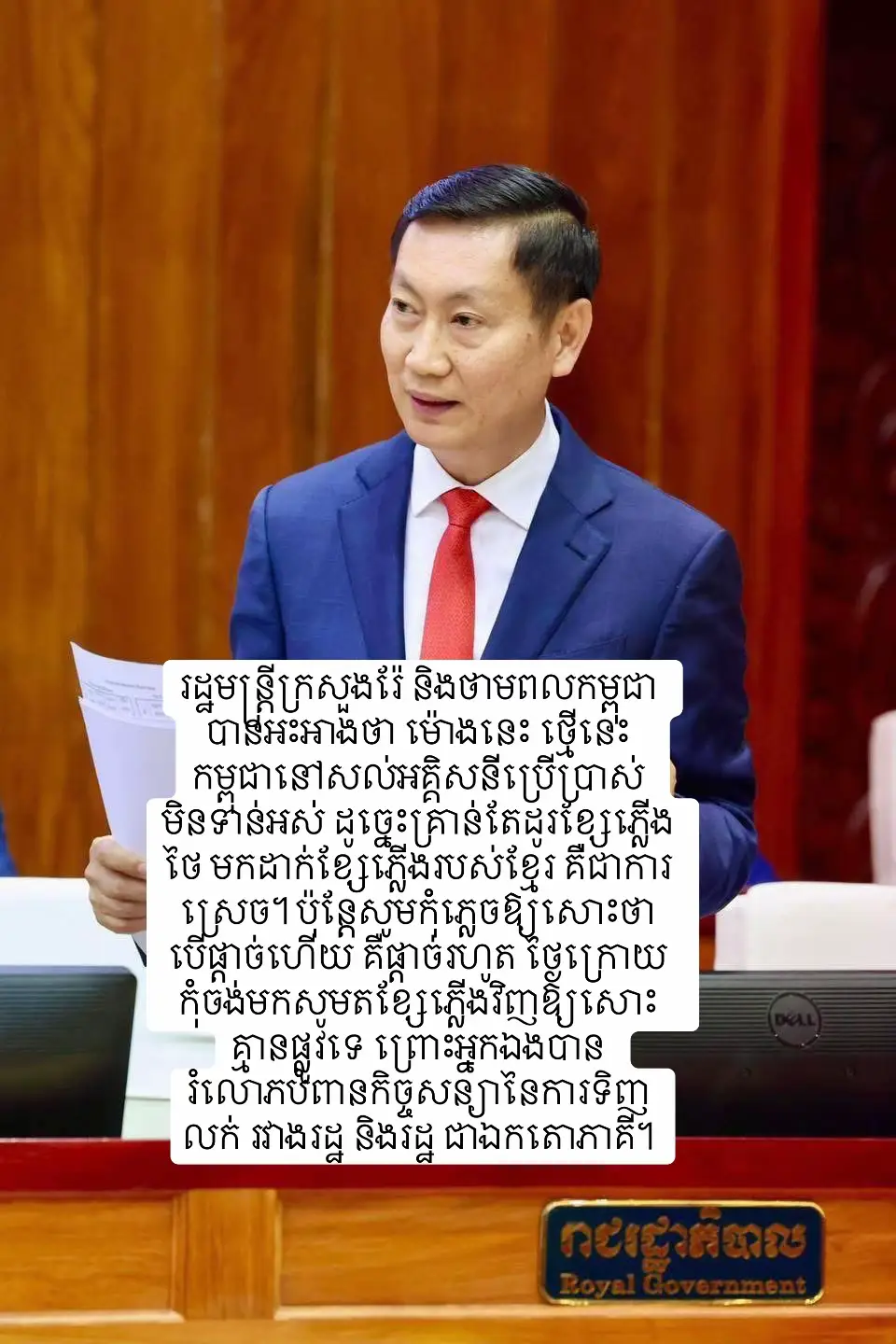 រដ្ឋមន្ត្រីក្រសួងរ៉ែ និងថាមពលកម្ពុជា បានអះអាងថា ម៉ោងនេះ ថ្មើនេះ កម្ពុជានៅសល់អគ្គិសនីប្រើ​ប្រាស់​មិនទាន់អស់ ដូច្នេះ​គ្រាន់តែដូរខ្សែភ្លើងថៃ មកដាក់ខ្សែភ្លើងរបស់ខ្មែរ គឺជាការស្រេច។ ប៉ុន្តែ​សូម​កុំភ្លេចឱ្យសោះថា បើផ្តាច់ហើយ គឺផ្តាច់រហូត ថ្ងៃក្រោយកុំចង់មកសូមតខ្សែភ្លើងវិញឱ្យសោះ គ្មានផ្លូវទេ ព្រោះអ្នកឯងបានរំលោភបំពានកិច្ចសន្យានៃការទិញ លក់​ រវាងរដ្ឋ និង​រដ្ឋ​ ជាឯកតោភាគី។ #កម្ពុជា🇰🇭🇰🇭🇰🇭 #cambodia🇰🇭 
