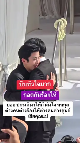 บีบหัวใจมาก  #นนกุล #บอยปกรณ์