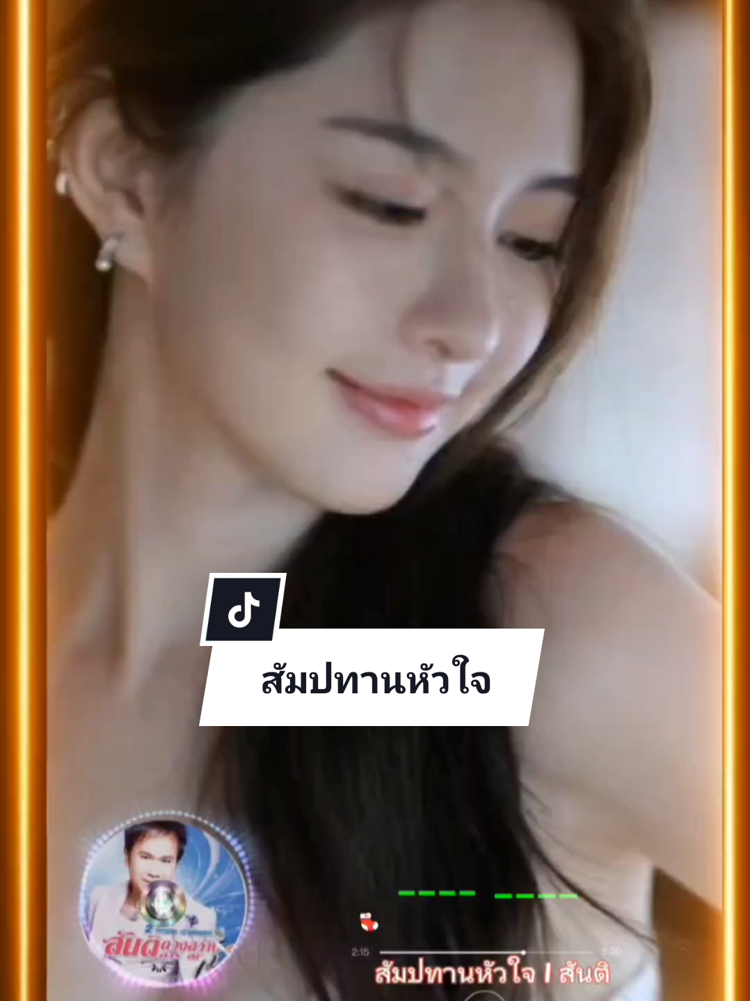 #สัมปทานหัวใจ  #สันติดวงสว่าง #เทรนวันนี้ 
