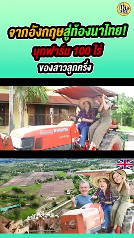 บุกฟาร์มสาวฝรั่งหัวใจเกษตร! | ยิ่งรู้จักยิ่งVlogเธอ  ดูเต็มๆ ได้ที่YouTube : ปักหมุดชาแนล #มิ้นท์นวินดา #น้องเจนทำฟาร์ม #สาวลูกครึ่ง #ฟาร์มออร์แกนิค #ภาษาอีสาน #เลี้ยงสัตว์ #ปักหมุดชาแนล #pakmuddchannel #ยิ่งรู้จักยิ่งVlogเธอ #ฝรั่งอีสาน #Vlog #เกษตรกร #ตลก # #YouTuber #ชีวิตเกษตรกร #ผลไม้  #ต่างชาติ #ชาวสวน