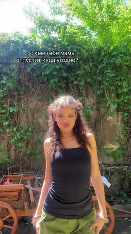 только с ней 