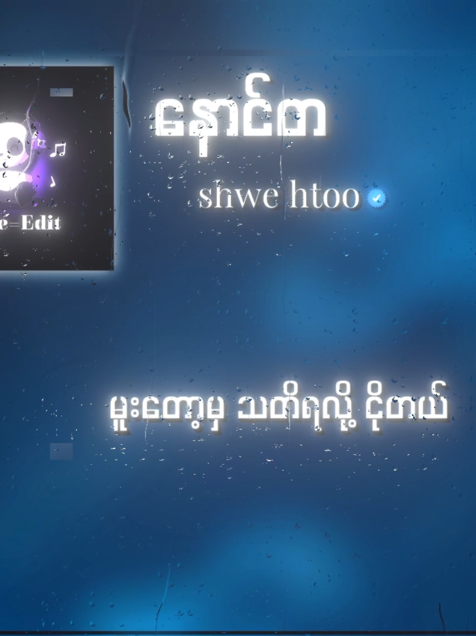 #နောင်တ#shwehtoo#edit #alightmotion #alightmotion_edit 