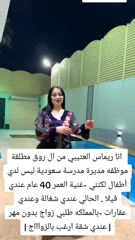 بحث عن شريك ترند الزواج   نساء يطلبون الزواج  عروض زواج #حركة_اكسبلورر🙏🙏🙏  #خطابة #رهف_القحطاني #الخميس #خطابه_لجين_الغامدي #رهف_القحطاني #الشعب_الصيني_ماله_حل😂😂  #العيد_الوطني_السعودي  #خطابة_جميع_مناطق_المملكة مطلقه سعوديه تبغي زوج ارقام النساء يردن الزواج رهف تطلب الزواج من سعود  #TravelTikTok #1billionsummit #بود_توك #WinterVibes #تيك_توك_صالون #اطبخ_على_تيك_توك #ألعاب_إفكتس #جوائز_الخاصيات #CarsOfTikTok #BookTok #فلتر_تعديل_الصوت #تيك_توك_جيمينج #انمي_على_تيك_توك #bootook  #خطوات_على_تيك_توك  #اتفرج_على_تيك_توك #ملابسي_اليوم #الرياضة_على_تيك_توك #تصميم_و_ديكور #اقتراحات_مطاعم #أماكن_سياحية_في_بلدي #Hiahup #capcuttemplaate #كوميديا_للعرب #معارك_الموسم #MobileGamerNation #TikTokArt #بوابتك_للنجوميه #funnypets #عائلتي #infoburst #metgala #Newmusic #basketball  مطلقه ترغب بالزواج  الزواج من مطلقه  الزواج بالسعوديه خطابه لوجه الله ترندات زواج عروض زواج حقيقيه  نساء تبحث عن زواج  زواج شرعي للجادين  اقوى مقطع عن الزواج مقاطع فيديو عن الزواج 